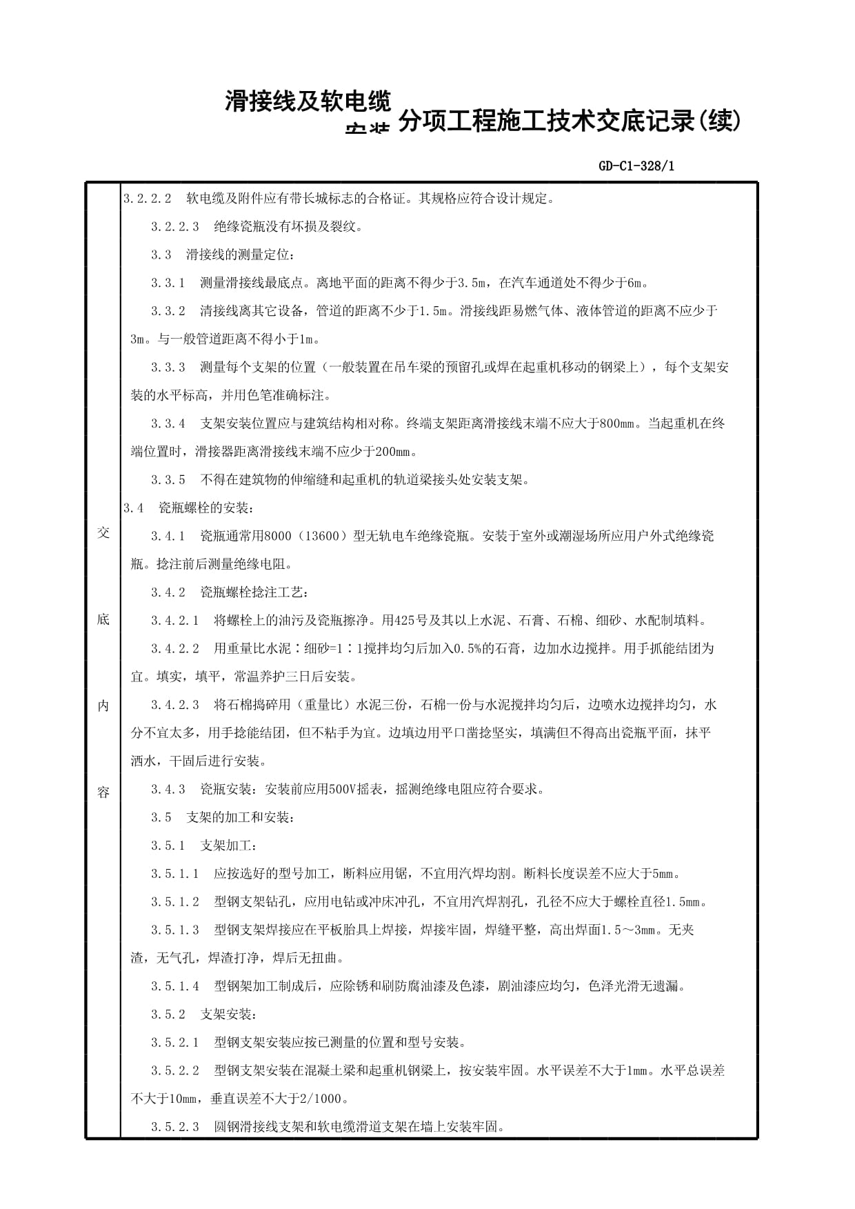 滑接線及軟電纜安裝分項(xiàng)工程質(zhì)量技術(shù)交底卡